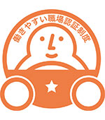 働きやすい職場認証